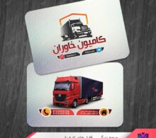 کارت ویزیت نمایشگاه کامیون طرح 1103