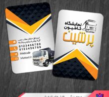 کارت ویزیت نمایشگاه کامیون و تریلی طرح 1108