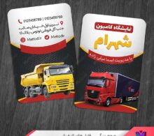 کارت ویزیت نمایشگاه کامیون طرح 1109
