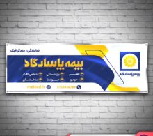 بنر نمایندگی بیمه پاسارگاد طرح 795