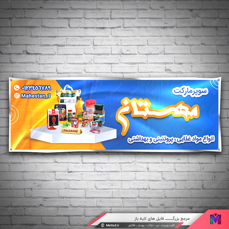 super-market-banner-1 بنر سوپر مارکت طرح 798