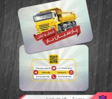 کارت ویزیت شرکت باربری و حمل و نقل طرح 1110