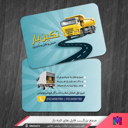 کارت ویزیت شرکت حمل و نقل و باربری طرح 1113