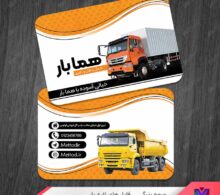 کارت ویزیت حمل و نقل و باربری طرح 1114