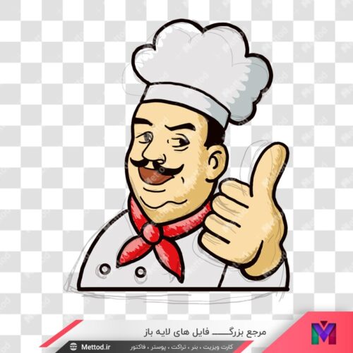 عکس png سرآشپز طرح 1092