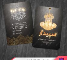 کارت ویزیت فروشگاه لوستر طرح 1172