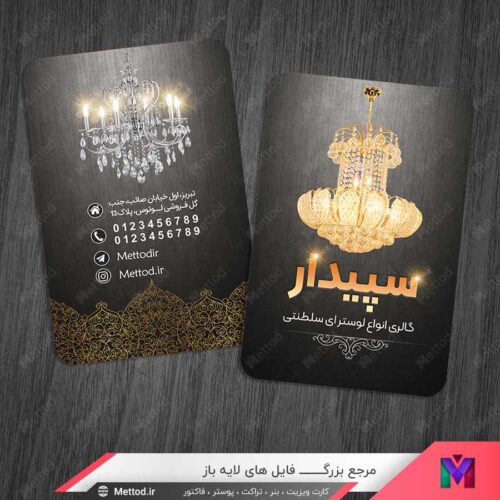 کارت ویزیت فروشگاه لوستر طرح 1172