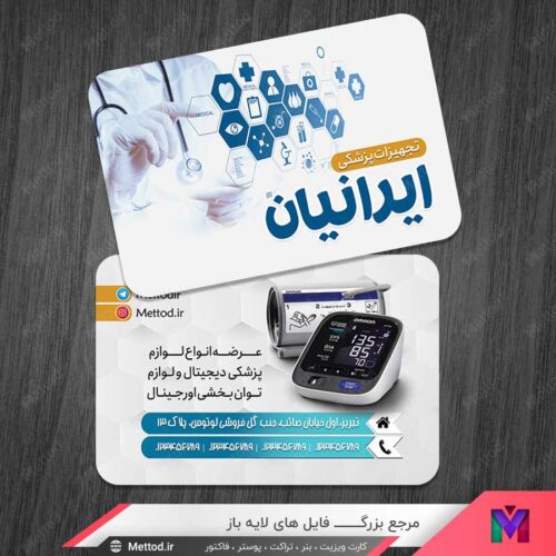 کارت ویزیت فروشگاه تجهیزات پزشکی طرح 1125