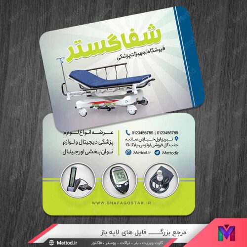 کارت ویزیت تجهیزات پزشکی طرح 1126