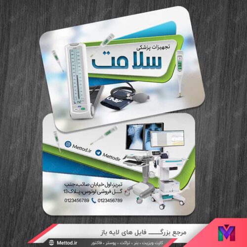 کارت ویزیت تجهیزات پزشکی طرح 1127