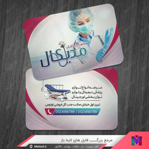 کارت ویزیت تجهیزات پزشکی طرح 1129
