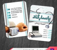 کارت ویزیت تجهیزات پزشکی طرح 1130