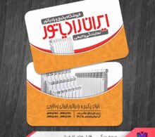 کارت ویزیت فروشگاه پکیج و رادیاتور طرح 1143