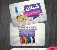کارت ویزیت چسب فروشی طرح 1180