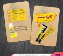 کارت ویزیت فروشگاه چسب طرح 1186