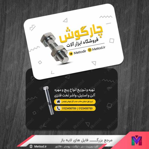 کارت ویزیت ابزار فروشی طرح 1203