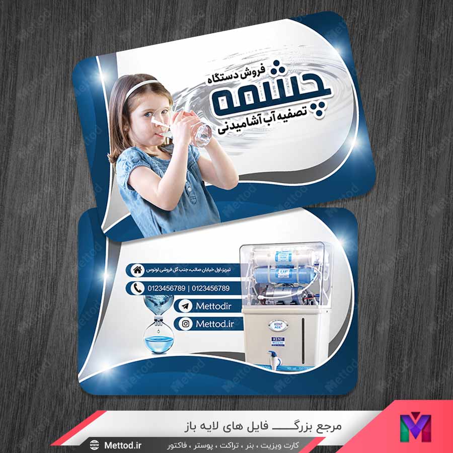 Water-Refinery-Bussiness-Card-1 کارت ویزیت فروشگاه دستگاه تصفیه آب آشامیدنی طرح 1252