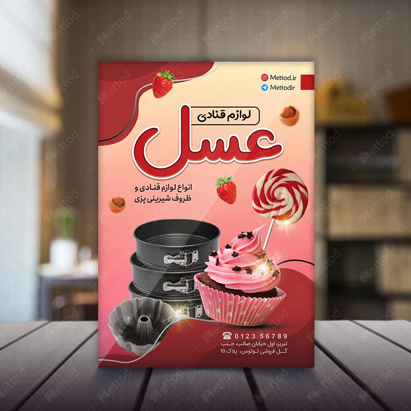 Confectionary-Accessories-Flyer-5 تراکت فروشگاه لوازم قنادی طرح 927