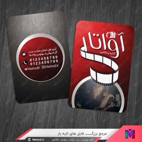 کارت ویزیت آتلیه عکاسی طرح 1303