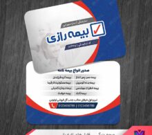 کارت ویزیت نمایندگی بیمه رازی طرح 1306