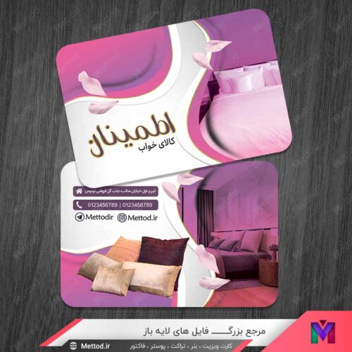 کارت ویزیت کالای خواب طرح 1320
