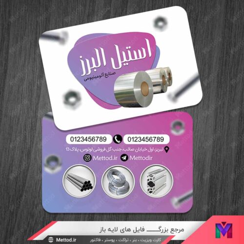 کارت ویزیت صنایع آلومینیومی طرح 1339