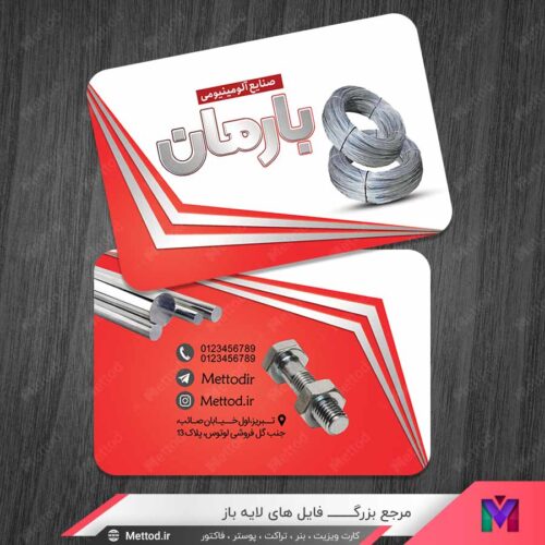 کارت ویزیت صنایع آلومینیومی طرح 1342