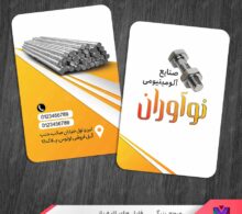کارت ویزیت صنایع آلومینیومی طرح 1344
