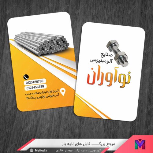 کارت ویزیت صنایع آلومینیومی طرح 1344