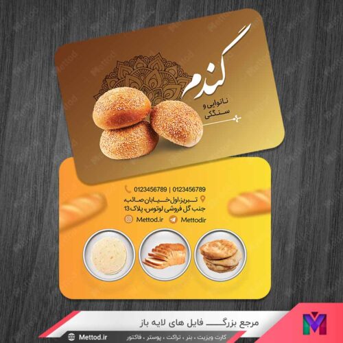کارت ویزیت نانوایی و سنگکی طرح 1348