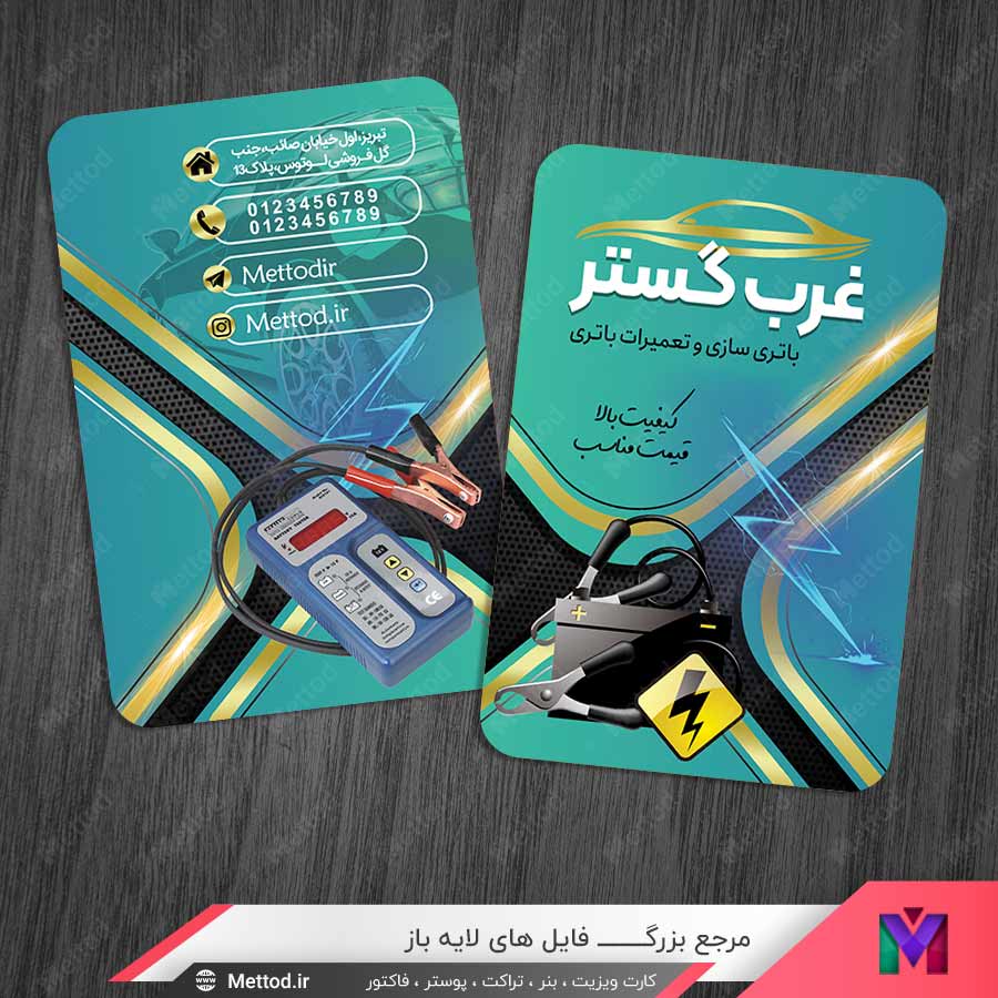 Battery-Shop-Bussness-Card-6 کارت ویزیت باتری سازی و تعمیرات باتری طرح 1358