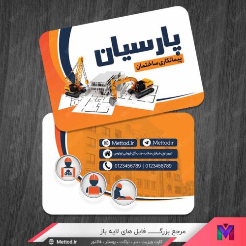 کارت ویزیت پیمانکاری ساختمان طرح 1362