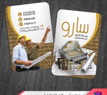 کارت ویزیت پیمانکاری ساختمان طرح 1366