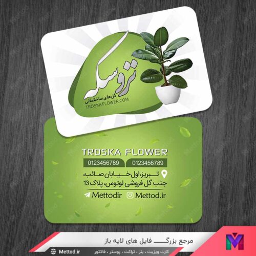 کارت ویزیت گل و گیاه ساختمانی طرح 1376