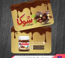 کارت ویزیت شکلات فروشی طرح 1383
