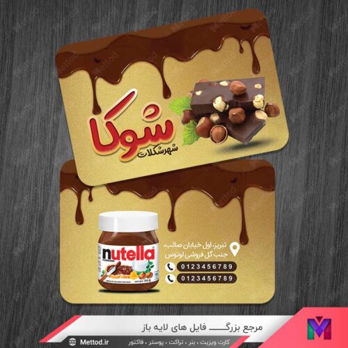 کارت ویزیت شکلات فروشی طرح 1383