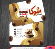 کارت ویزیت شکلات فروشی طرح 1384