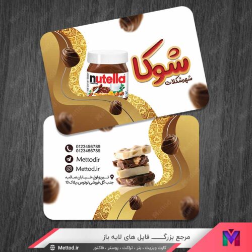 کارت ویزیت شکلات فروشی طرح 1384