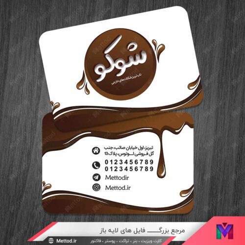 کارت ویزیت شکلات فروشی طرح 1385