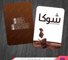 کارت ویزیت شکلات فروشی طرح 1386