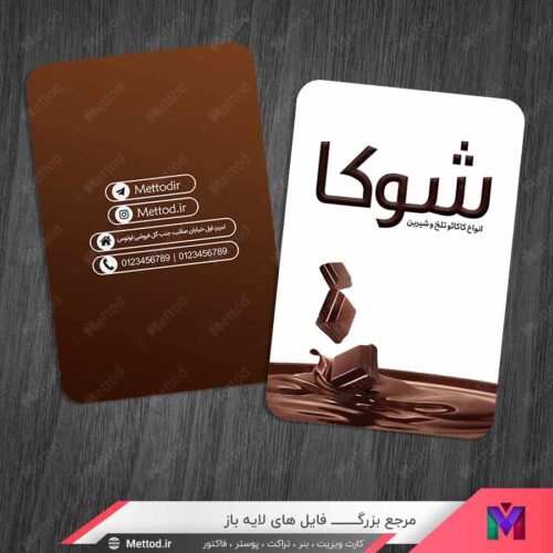کارت ویزیت شکلات فروشی طرح 1386