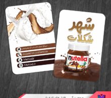 کارت ویزیت شکلات فروشی طرح 1387