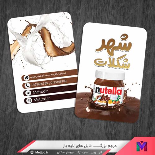کارت ویزیت شکلات فروشی طرح 1387