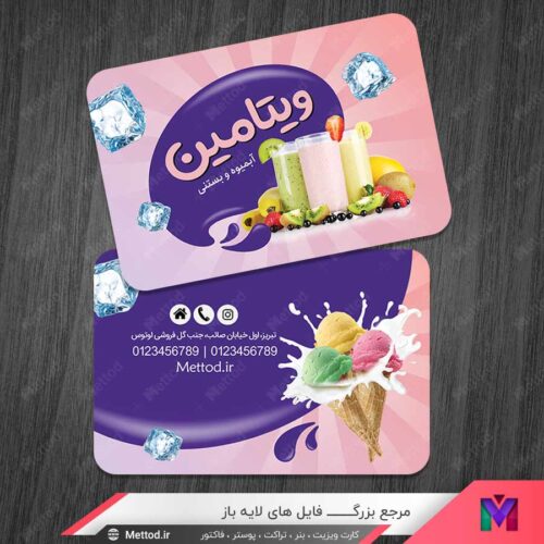 کارت ویزیت آبمیوه و بستنی طرح 1389