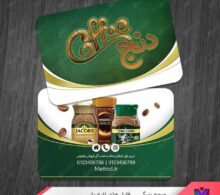 کارت ویزیت فروشگاه قهوه طرح 1395