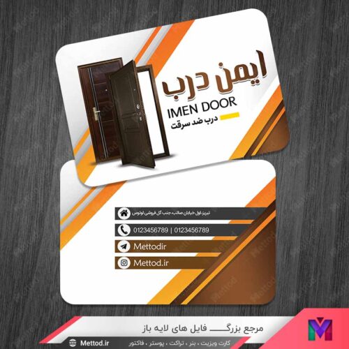 کارت ویزیت درب ضد سرقت طرح 1402