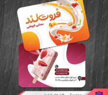 کارت ویزیت بستنی فروشی طرح 1413
