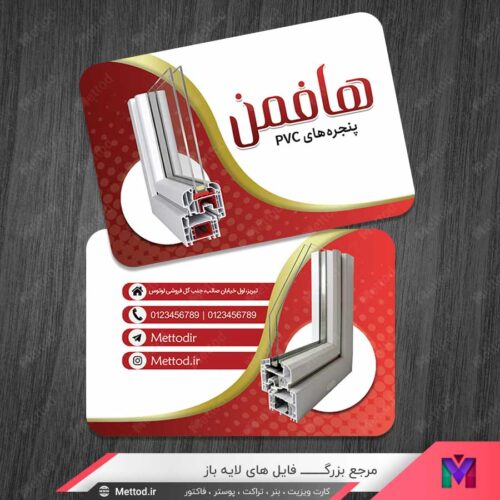 کارت ویزیت پنجره های PVC طرح 1431