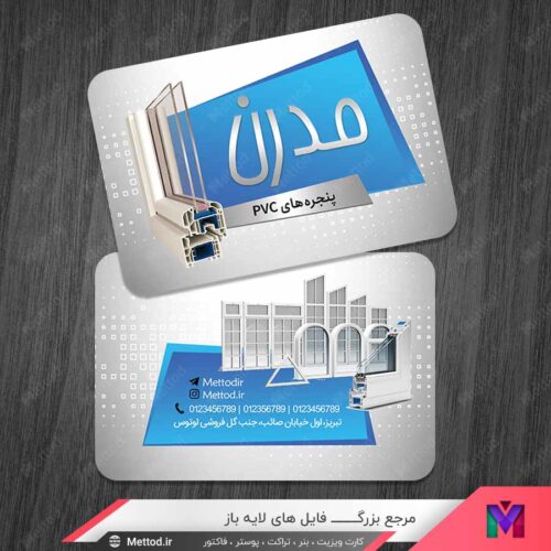 کارت ویزیت پنجره های PVC طرح 1432
