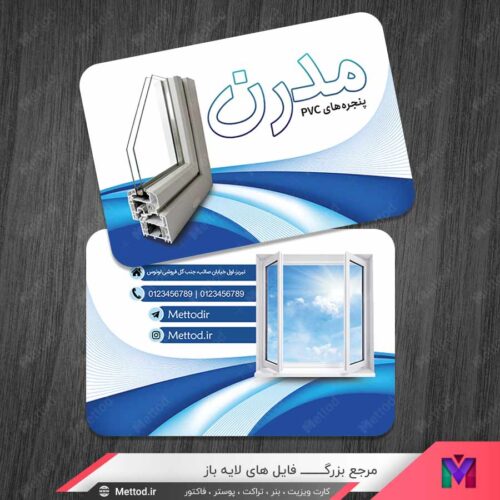 کارت ویزیت پنجره های PVC طرح 1433